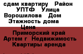 сдам квартиру › Район ­ УПТФ › Улица ­ Ворошилова › Дом ­ 28 › Этажность дома ­ 5 › Цена ­ 15 000 - Приморский край, Артем г. Недвижимость » Квартиры аренда   